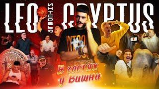 В Гостях У Вишни: Leo CRYPTUS - КРУПНЕЙШЕЕ КРИПТО-МЕДИА | ИНФОЦЫГАНСТВО | 500 МИЛЛИОНОВ ЗА ГОД?