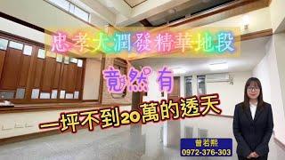 (賀成交)#實境看屋 #新竹市 竹科|角間住店別墅|合法103坪|整棟無違建|培英建華學區詳資看屋找若熙 0972-376-303|Line ID：minatzeng