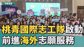 青年 志工|桃青國際志工隊啟動  暑假前進海外志願服務