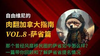 曾经风靡移民圈的萨省还好移民吗｜本篇带你回顾和了解萨省省提名｜中年人留学移民｜【肉翻加拿大指南】Vol.8