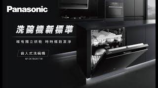 ~NEW突破登場~洗碗機新標準   Panasonic嵌入式自動洗碗機  NP-2KTBGR1TW