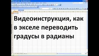 Как в экселе градусы перевести в радианы