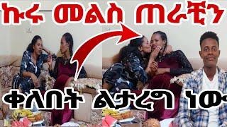 ኩሩ መልስ ጠራቺን በቅርቡ ልታገባ ነው መብሩ#MAEDOTጉራጌዋ#ethiopia#coupleprank