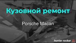 Porsche Macan ремонт кузова (часть1). ДТП