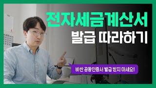 전자세금계산서 발급 따라하기 | 공동(공인)인증서 발급/등록 | 홈택스 사용방법