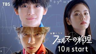 高橋文哉志尊淳 10月期金曜ドラマ『フェルマーの料理』“料理数学”で前人未到の世界に挑め!!【TBS】