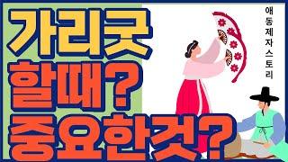 가리굿 할때 중요한것은 애동제자