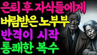 퇴직금 노린 자식들에게 버림받은 노부부 노인 노년의 삶의 지혜 행복한 노후생활 부모자식갈등 사연 이야기 오디오북