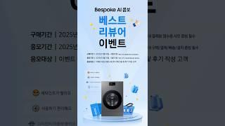 삼성 비스포크  AI 콤보 베스트 리뷰어 이벤트 #삼성세탁건조기 #ai  #삼성세탁기 #삼성건조기 #리뷰 #이벤트 #세탁기 #건조기 #내돈내산