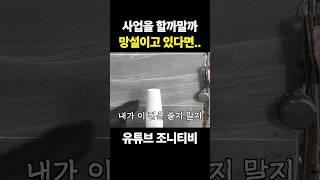 사업을 할까말까 고민하고 있다면 #동기부여 #사업 #사업시작