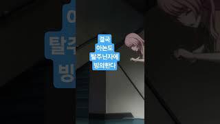 탈주하는 아논을 추격하라 #마이고 #mygo #bangdream
