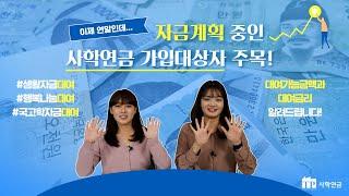 자금계획 중인 사학연금 가입대상자 주목! 사학연금 대여제도 총정리