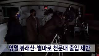 2024. 3. 11 [원주MBC] 영월 봉래산·별마로 천문대 출입 제한