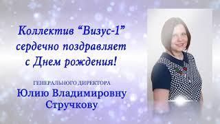 Коллектив клиники "Визус-1" сердечно поздравляет с Днем рождения генерального директора!