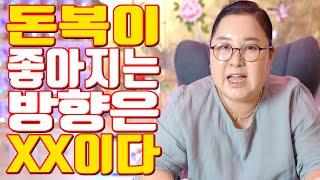 돈복이 좋아지는 방향은 XX이다 - 공주 용한 무당 점집 추천 후기 홍두깨 이시안