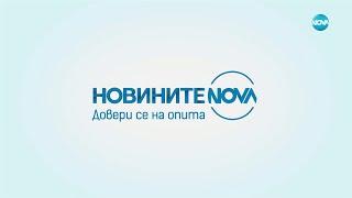 Новините на NOVA (20.10.2024 - централна емисия)