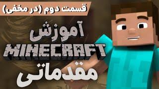 Minecraft- آموزش مقدماتی ماینکرفت قسمت دوم  - در مخفی در ماینکرفت -  آموزش سنگ در ماینکرفت