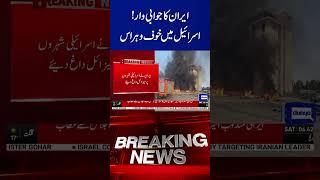 Iran Launches Missile Attacks on Israeli Cities | Major Destruction Reported |  #shortvideo