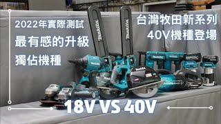 《職人工具開箱》牧田40V真的值得升級嗎?18V殘酷擂台實測 Makita電動工具