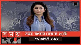 সময় সংবাদ | সকাল ১০টা | ১৬ আগস্ট  ২০২২ | Somoy TV Bulletin 10am | Latest Bangladeshi News