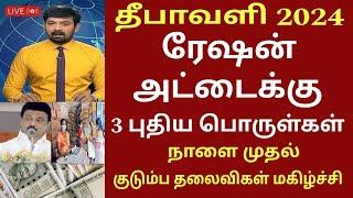 தீபாவளி பரிசு 2024 ரேஷன் அட்டைக்கு அக்.23 முதல் புதிய பொருள்கள் | Ration card |Magalir urimai thogai