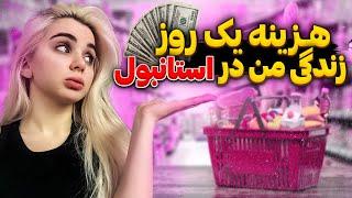 هزینه یک روز زندگی نیکا در استانبول