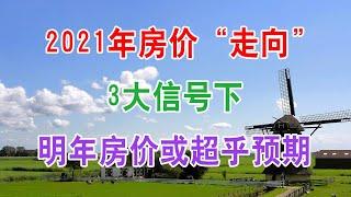 2021年中国房地产楼市房价“走向”，国家3大信号下，明年房价或超乎预期，刚需购房者和炒房客都要早做准备。