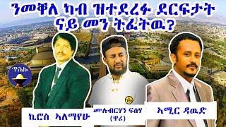 ንመቐለ ካብ ዝተደረፉ ደርፍታት ናይ መን ትፈትዉ?