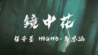 鏡中花 - 任子墨、HIGH5-馬思涵『 梦中人若翩翩，宛若星云遮蔽月，水波画两三圈在水一边。镜中人若难缘，何能待你望天边，寻你千百遍天各一方仍想念。 』