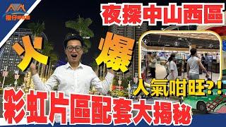 中山買樓｜夜晚突擊西區夜市｜真實拍攝西區彩虹片區樓盤夜生活情況｜夜晚人流人氣點樣？棕櫚彩虹附近商業配套咁旺？西區邊幾個樓盤適合港人來度假養老？