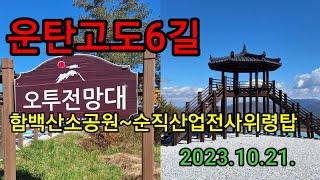 운탄고도6길(함백산 소공원~순직산업전사위령탑)