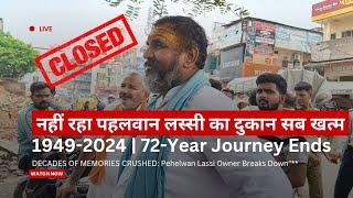 नहीं रहा पहलवान लस्सी का दुकान सब खत्म | #banaras #banarasichai #kashi #assighatvaranasi #lassishop