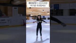 나도 피겨 배우고 왔지 ️️ #취미피겨 #피겨스케이트 #원데이레슨 #피겨스케이트