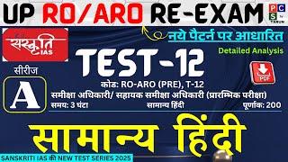 UP RO/ARO Hindi Test Series | Sanskriti Ias UP RO/ARO Test Series | समीक्षा अधिकारी टेस्ट