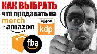 Печать по Требованию  Merch by Amazon FBA KDP  Амазон от Выбора Что Продавать до Запуска Товара