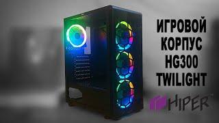 Игровой корпус HIPER HG300 TWILIGHT обзор