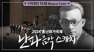 [공연실황] Honglanpa Music Concert | 2024 홍난파가곡제 '난파음악 스케치'