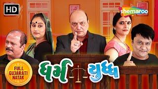 ધર્મ - યુદ્ધ (Dharmyudh) | Hemant Jha | Gayatri Rawal | Full Gujarati Natak @ShemarooGujaratiNatak