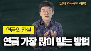 실제 연금 공단 직원에게 어떻게 해야 연금 가장 많이 받는지 여쭤봤습니다 | 연금공단직원 연금산정방식