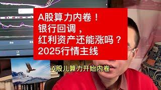 A股算力内卷！银行回调，红利资产还能涨吗？2025行情主线 #证券