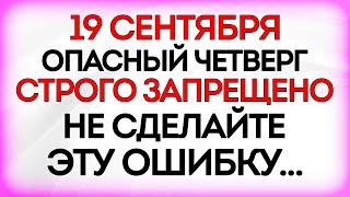 19 сентября Михайлово Чудо. Что нельзя делать 19 сентября. Приметы и Традиции Дня