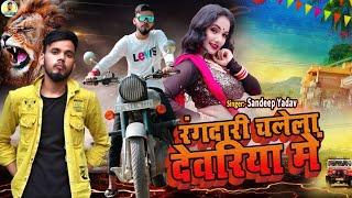 #video ||Rangdaari Chalela Deoria Me||Sandeep Rock Yadav||रंगदारी चलेला देवरिया में|Deoria Song|