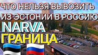 ЧТО МОЖНО И ЧТО НЕЛЬЗЯ из Евросоюза в Россию ? Как работает граница Нарва Ивангород?