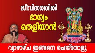 ജീവിതത്തില്‍ ഭാഗ്യം തെളിയാന്‍ വ്യാഴാഴ്ച ഇങ്ങനെ ചെയ്‌തോളൂ | VYAZHAZHCHA VRATHAM | Jyothishavartha