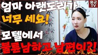 불륜남과 남편이 모텔에서 만나다! 불륜남의 정체는?! '대구점집 용인점집 용군TV 태공신당 가인선녀' (리메이크 remake)