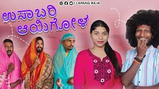 ಉಸಾಬರಿ ಆಯಿಗೋಳ Part - 1 | Usaabari Aayigol | Kannada Comedy | Short Film | Lapang Raja