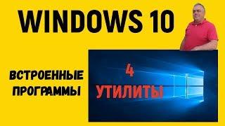 Программы в Windows 10.Конфигурация ПК,сведения о системе,управление дисками, планировщик заданий.