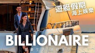 Billionaire Lifestyle2023 超级游艇 富豪生活 遊艇俱樂部 Luxury Yacht Club #billionaire #millionaire #superyacht#32