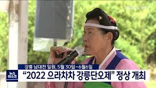 [단신] 으라차차 강릉단오제, 올해 3년 만에 정상 개최 220427