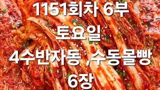 토요일 4수반자동 수동몰빵 6장 1151회차 6부